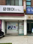 문헤어,네일붙힘머리 | 문헤어