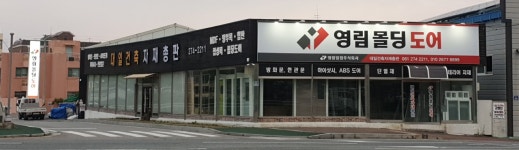 대일목재(1종) | 대일건축자재총판
