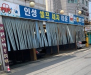 인성셀프세차타운자판기 | 인성셀프세차타운