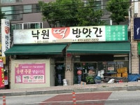신창낙원떡방앗간 | 낙원떡방앗간