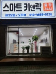 스마트 키앤락