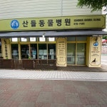 산들동물병원