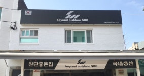 도봉산수아웃도어 | 비욘드아웃도어수 도봉산직영점
