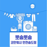 뽀송뽀송24시하당점 | 뽀송뽀송24 코인워시 인천송도점