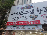 아이스크림왕국샤인점 | 아이스크림왕국 낭월점