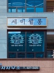 세미쌀롱