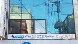 삼화로지스틱(주) | 삼화글로벌로지스틱스