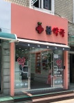 봄약국