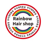 무지개미용실(애터미) | 무지개 미용실