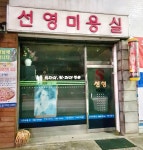 영신머리방 - 정읍시 충정로 314 | 선영미용실