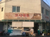 코사마트상원점 | 나들가게코사마트상원점
