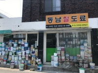 동남칠도료