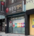 수곡통문장영어교습소 | 통문장영어 평리영어교습소