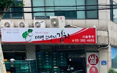 태백고냉지김치 서울총판
