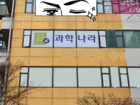 에이플러스과학나라세종소담학원 | 에이플러스과학나라학원