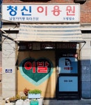 청신이용원