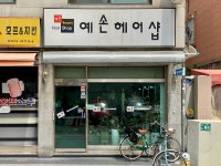 예썸헤어샵 | 예손헤어샵