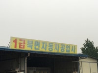 북면공업사유 | 1급북면자동차공업사