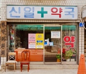 신일산호수약국 | 신일약국