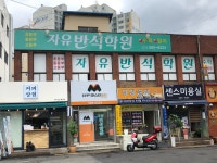 비에스반석학원 | 자유반석학원