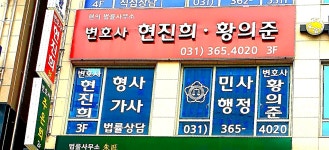 변호사윤현진법률사무소 | 변호사 현진희 법률사무소