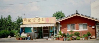 학교앞상회