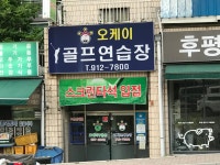 오케이골프연습장
