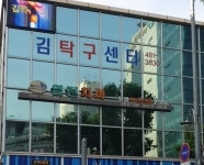 김탁구센터