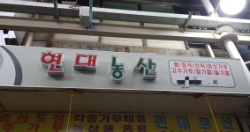 대현농약사 | 현대농산