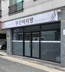 헤어컴머리방 | 부산머리방
