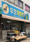 두호제탕원