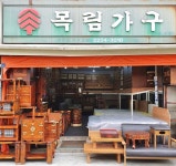 목림가구상일가구 | 목림가구