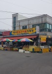 해녀식당월드컵건어물 | 해녀건어물직매장