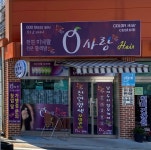 큐사랑오동동점 승지미용실 | 큐사랑헤어 권곡점