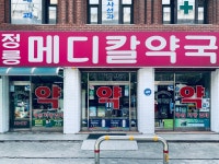 정릉메디칼약국
