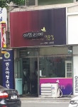 멋뜨락미용실 | 아뜨리에미용실