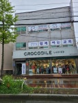 크로커다일인셀덤 | 크로커다일레이디 군산나운점
