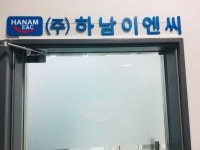 하남이엔씨