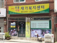 한결사랑 재가복지센터 시설 사진