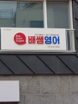 배쌤영어공부방 | 배쌤영어