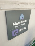 플렉스홈 소호오피스