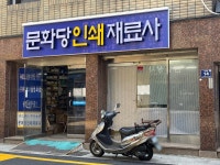 문화당인쇄사
