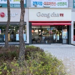 공차일산웨스톤점 | 공차 일산식사점