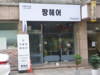 짱헤어