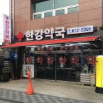 한강약국
