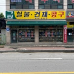 송건재철물상회 | 그린철물건재공구