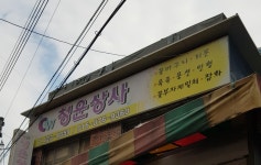 문창지업사 | 청운상사