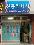 신한양인쇄소 | 신흥인쇄사