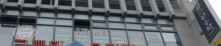 클라인수학보습학원