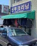 바로세탁&신우유통목련점 | 신우크리닝
